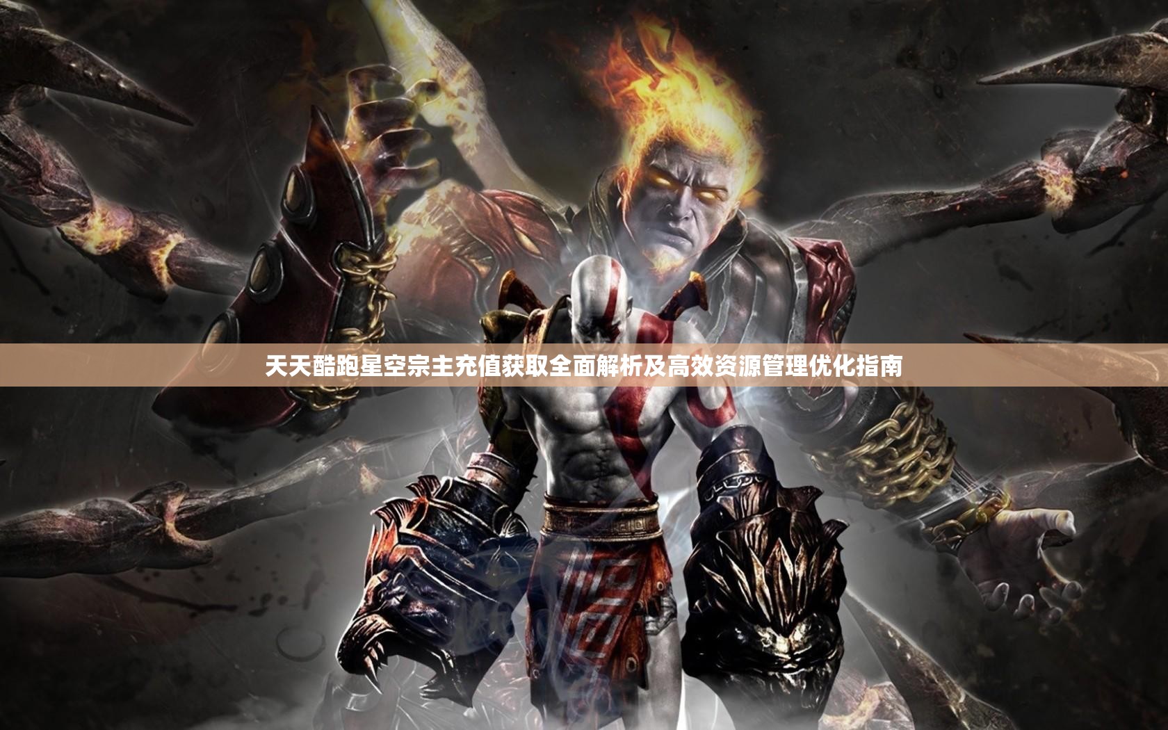 天天酷跑星空宗主充值获取全面解析及高效资源管理优化指南