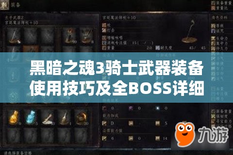 黑暗之魂3骑士武器装备使用技巧及全BOSS详细打法心得攻略