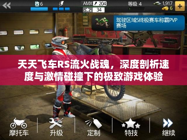 天天飞车RS流火战魂，深度剖析速度与激情碰撞下的极致游戏体验