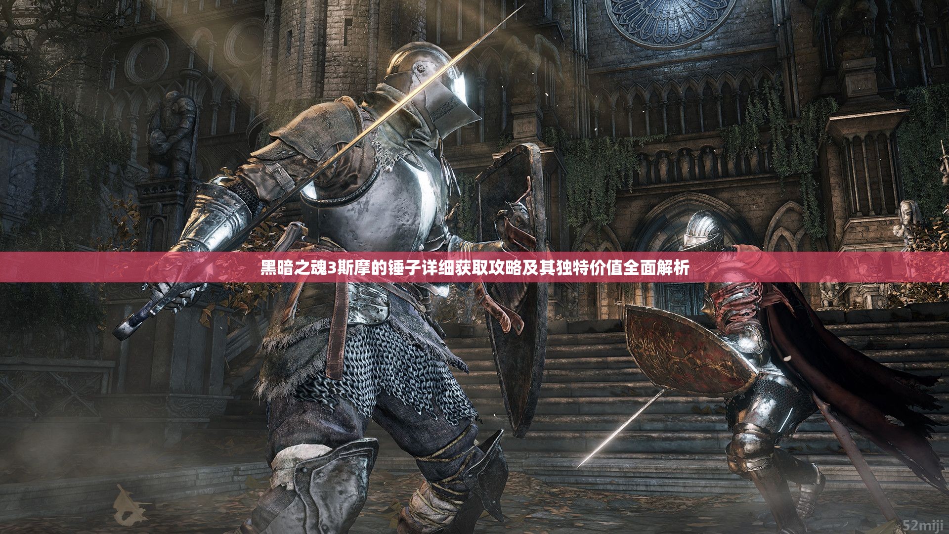 黑暗之魂3斯摩的锤子详细获取攻略及其独特价值全面解析