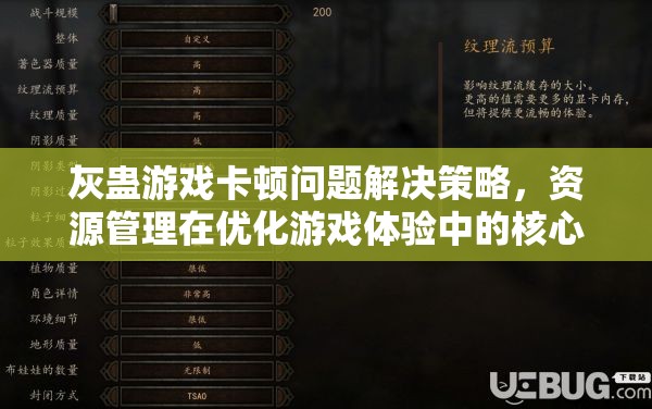 灰蛊游戏卡顿问题解决策略，资源管理在优化游戏体验中的核心作用与实践