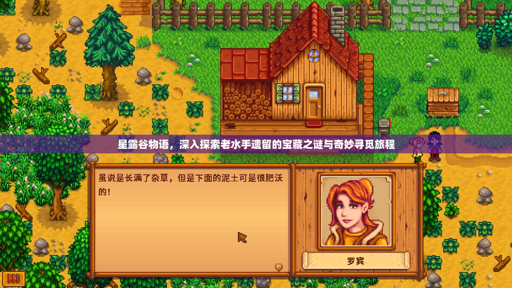 星露谷物语，深入探索老水手遗留的宝藏之谜与奇妙寻觅旅程