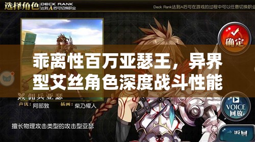 乖离性百万亚瑟王，异界型艾丝角色深度战斗性能评测及详细图鉴解析