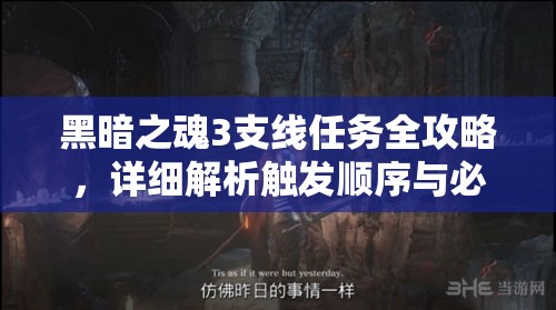 黑暗之魂3支线任务全攻略，详细解析触发顺序与必知注意事项