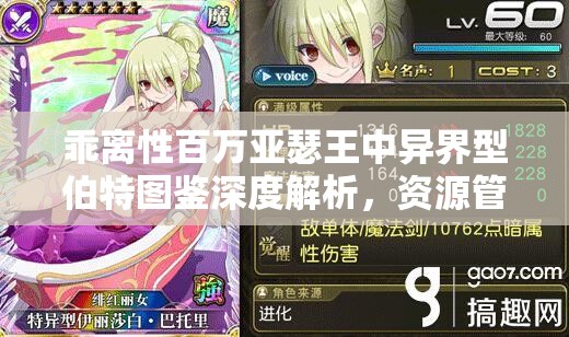 乖离性百万亚瑟王中异界型伯特图鉴深度解析，资源管理重要性及高效利用实战策略