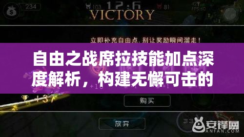 自由之战席拉技能加点深度解析，构建无懈可击的刺客之路全攻略