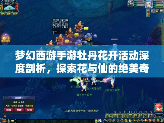 梦幻西游手游牡丹花开活动深度剖析，探索花与仙的绝美奇妙相遇之旅