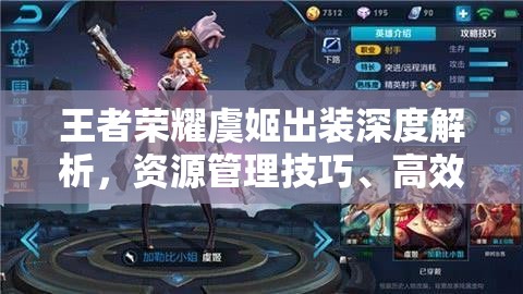 王者荣耀虞姬出装深度解析，资源管理技巧、高效使用策略及装备价值最大化指南