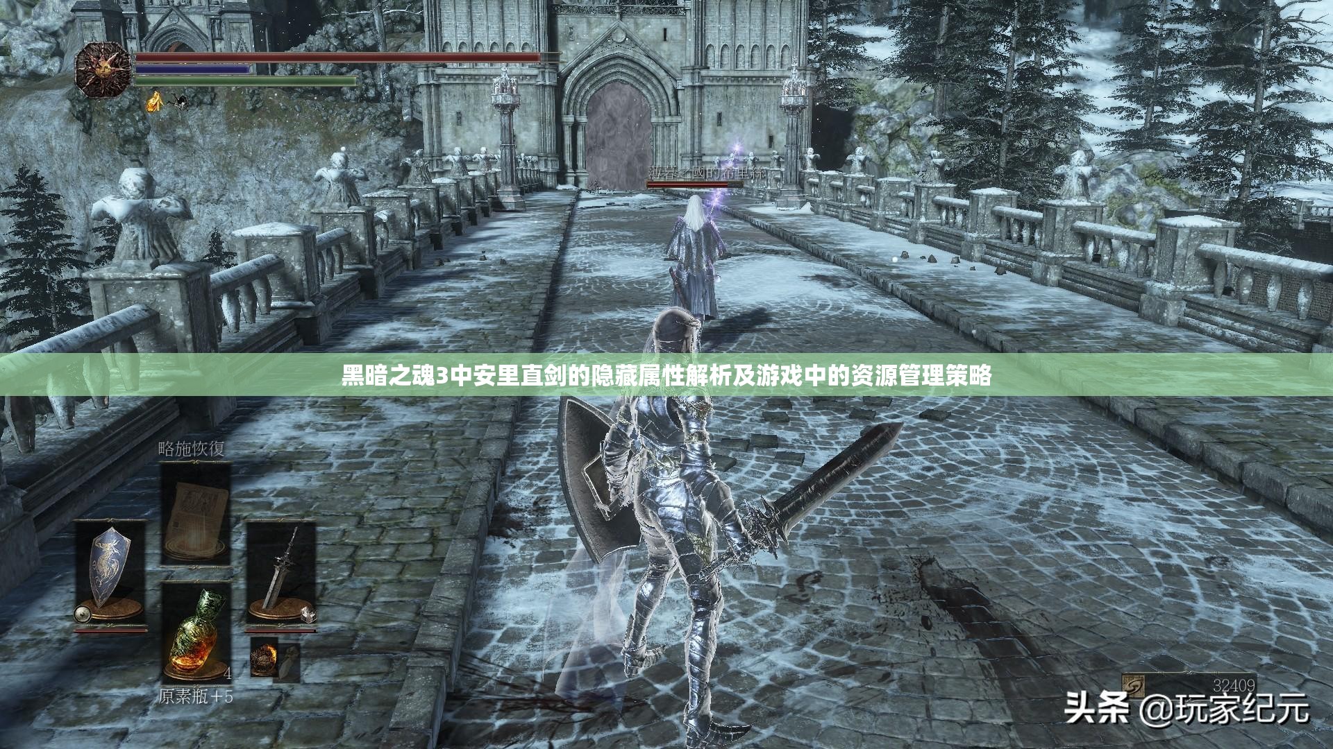 黑暗之魂3中安里直剑的隐藏属性解析及游戏中的资源管理策略