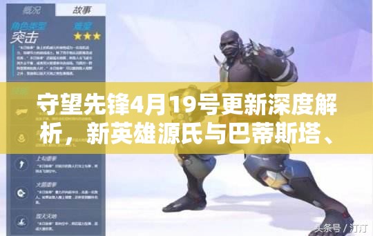 守望先锋4月19号更新深度解析，新英雄源氏与巴蒂斯塔、新地图及玩法特性大揭秘