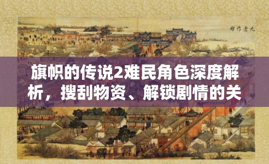 旗帜的传说2难民角色深度解析，搜刮物资、解锁剧情的关键角色