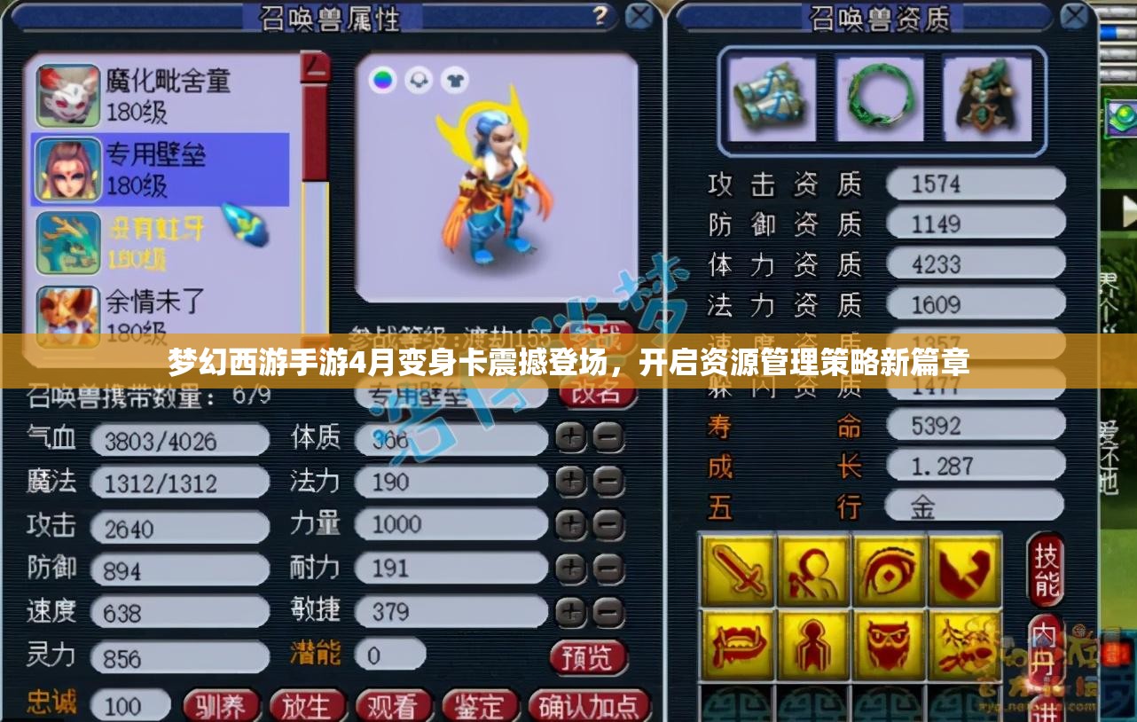 梦幻西游手游4月变身卡震撼登场，开启资源管理策略新篇章