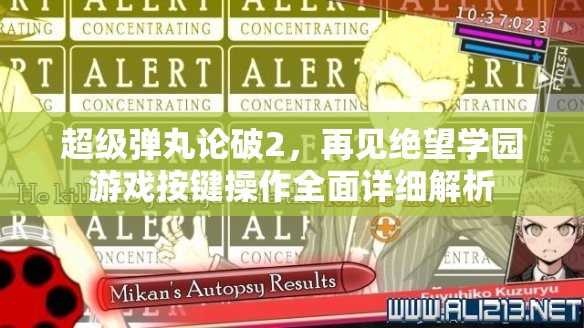 超级弹丸论破2，再见绝望学园游戏按键操作全面详细解析
