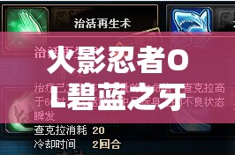 火影忍者OL碧蓝之牙属性全面解析，资源管理、高效利用策略及价值最大化攻略