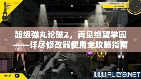 超级弹丸论破2，再见绝望学园——详尽修改器使用全攻略指南