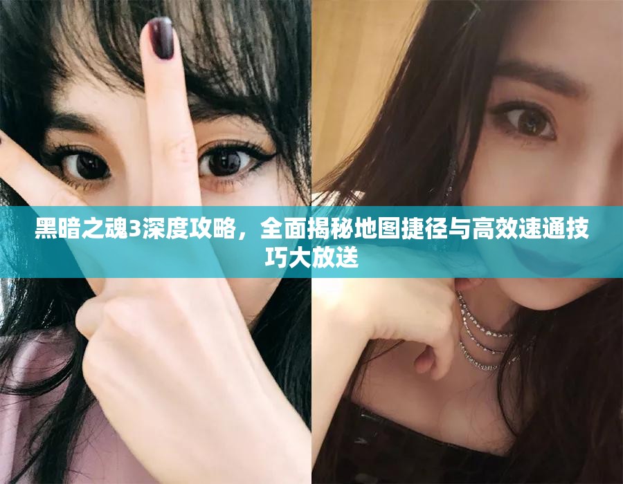 黑暗之魂3深度攻略，全面揭秘地图捷径与高效速通技巧大放送