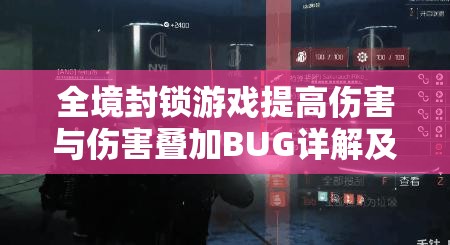 全境封锁游戏提高伤害与伤害叠加BUG详解及实用技巧分享