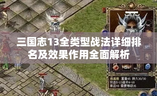 三国志13全类型战法详细排名及效果作用全面解析