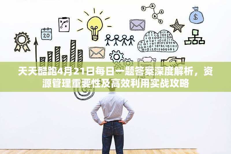 天天酷跑4月21日每日一题答案深度解析，资源管理重要性及高效利用实战攻略