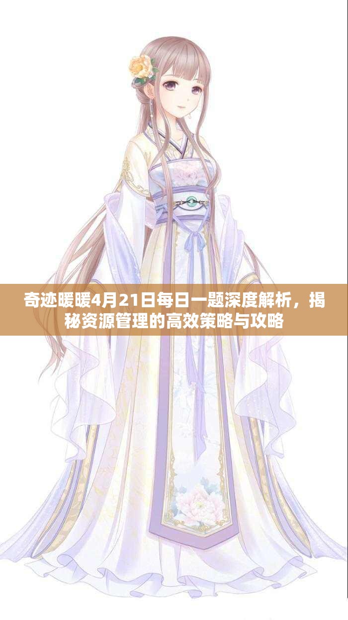 奇迹暖暖4月21日每日一题深度解析，揭秘资源管理的高效策略与攻略