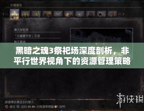 黑暗之魂3祭祀场深度剖析，非平行世界视角下的资源管理策略与细节重要性