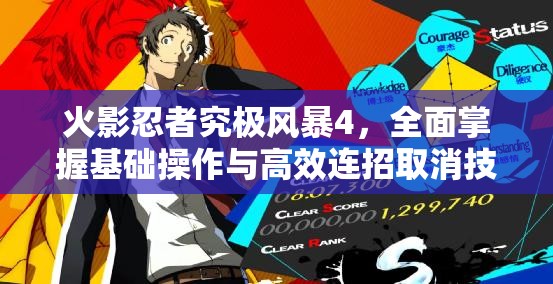 火影忍者究极风暴4，全面掌握基础操作与高效连招取消技巧秘籍