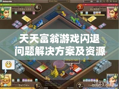 天天富翁游戏闪退问题解决方案及资源管理优化策略介绍