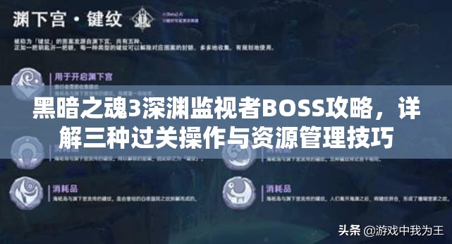黑暗之魂3深渊监视者BOSS攻略，详解三种过关操作与资源管理技巧