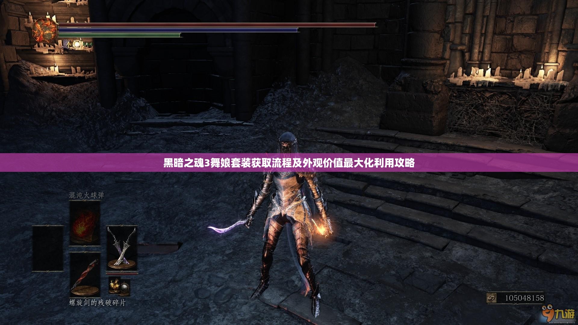 黑暗之魂3舞娘套装获取流程及外观价值最大化利用攻略