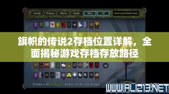 旗帜的传说2存档位置详解，全面揭秘游戏存档存放路径