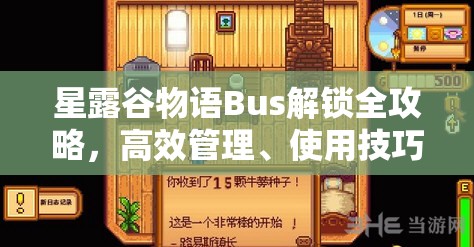 星露谷物语Bus解锁全攻略，高效管理、使用技巧及快速达成指南