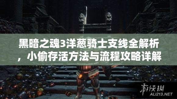 黑暗之魂3洋葱骑士支线全解析，小偷存活方法与流程攻略详解
