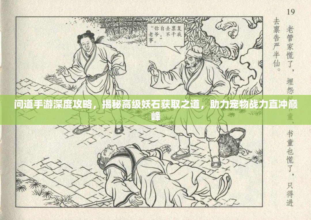 问道手游深度攻略，揭秘高级妖石获取之道，助力宠物战力直冲巅峰