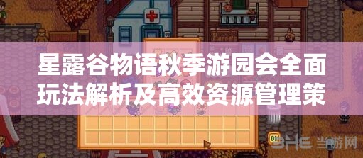星露谷物语秋季游园会全面玩法解析及高效资源管理策略