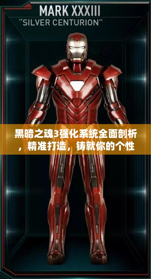 黑暗之魂3强化系统全面剖析，精准打造，铸就你的个性化专属神器