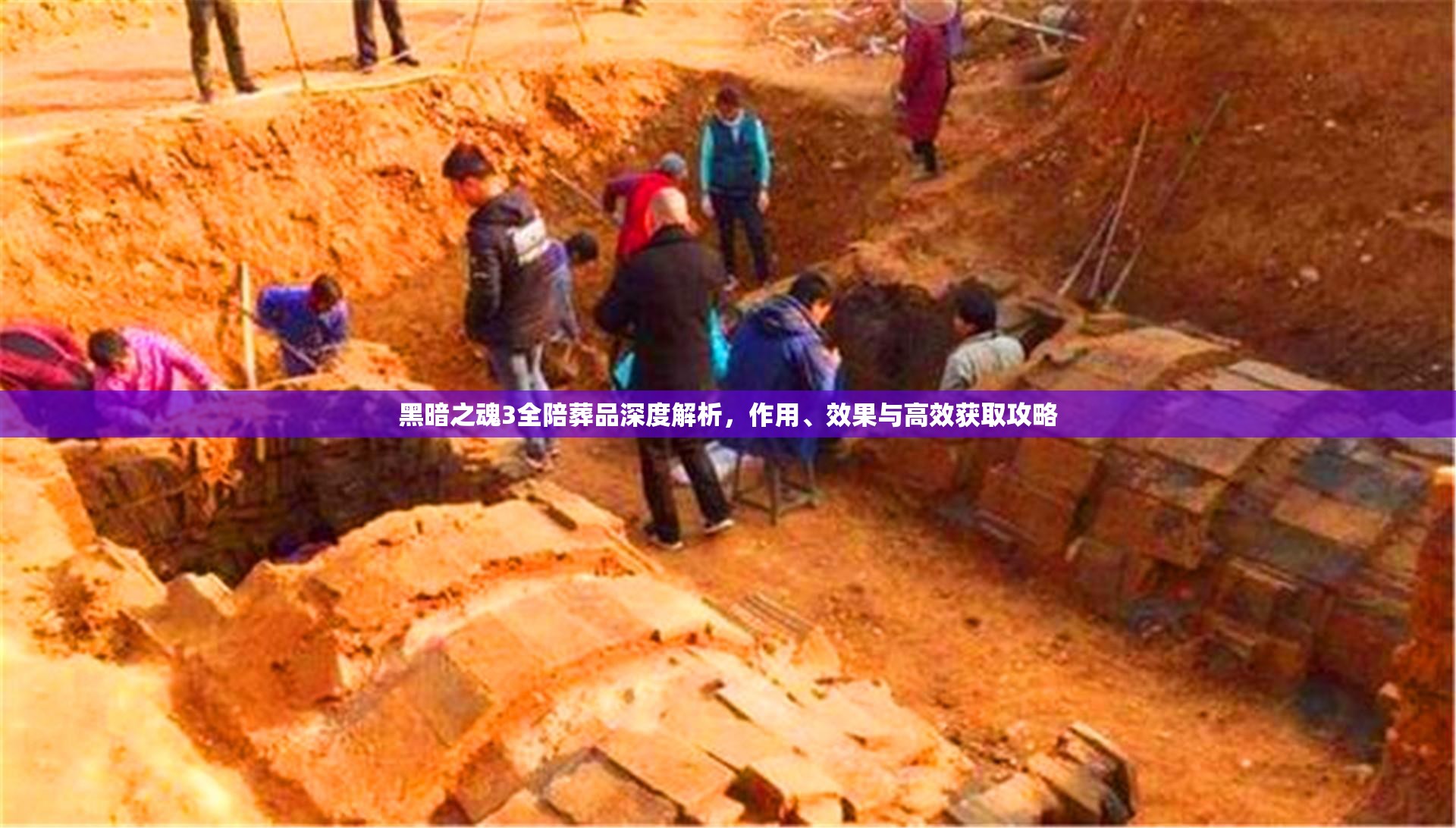 黑暗之魂3全陪葬品深度解析，作用、效果与高效获取攻略