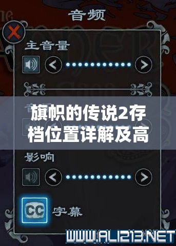 旗帜的传说2存档位置详解及高效资源管理优化策略指南