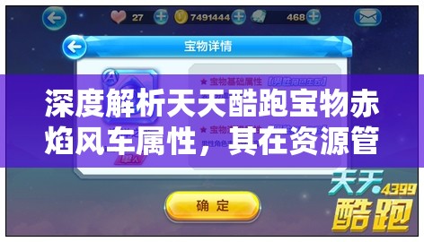 深度解析天天酷跑宝物赤焰风车属性，其在资源管理策略中的关键角色与效果