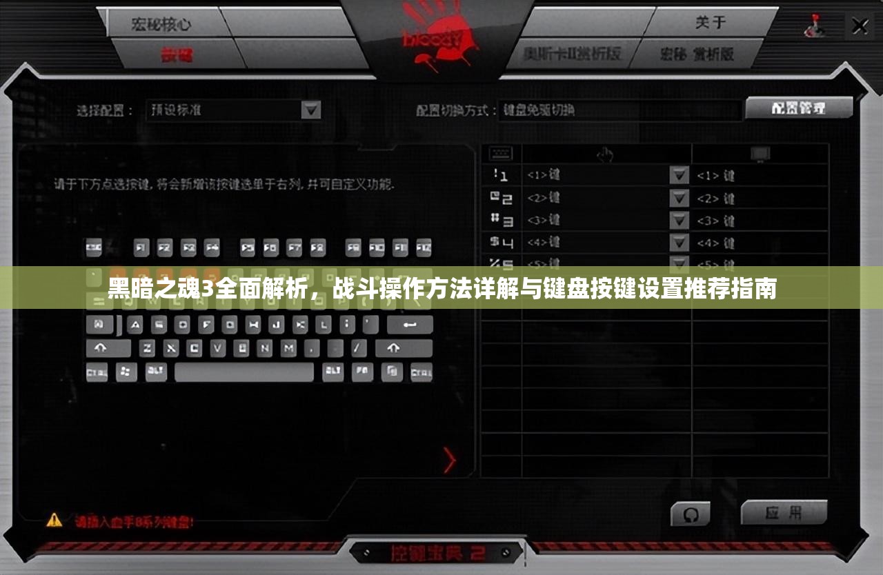 黑暗之魂3全面解析，战斗操作方法详解与键盘按键设置推荐指南