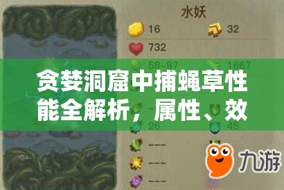 贪婪洞窟中捕蝇草性能全解析，属性、效果及攻略指南