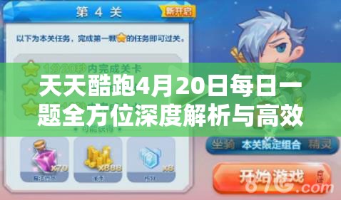 天天酷跑4月20日每日一题全方位深度解析与高效通关攻略