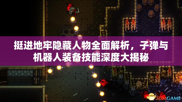 挺进地牢隐藏人物全面解析，子弹与机器人装备技能深度大揭秘