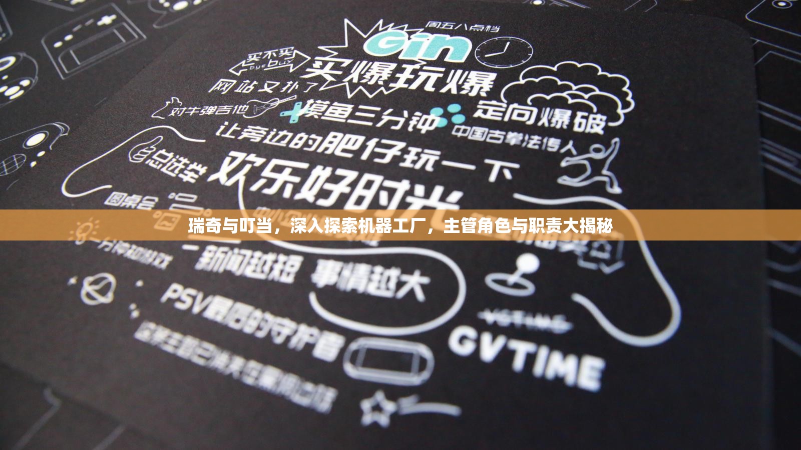 瑞奇与叮当，深入探索机器工厂，主管角色与职责大揭秘