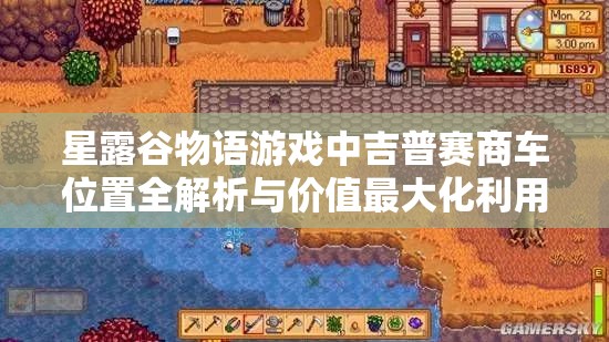 星露谷物语游戏中吉普赛商车位置全解析与价值最大化利用策略