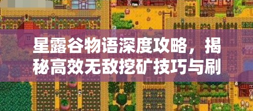 星露谷物语深度攻略，揭秘高效无敌挖矿技巧与刷矿隐藏BUG