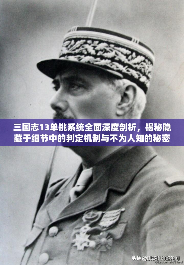 三国志13单挑系统全面深度剖析，揭秘隐藏于细节中的判定机制与不为人知的秘密