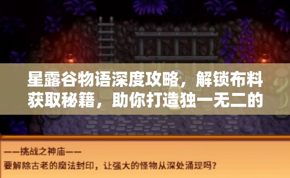 星露谷物语深度攻略，解锁布料获取秘籍，助你打造独一无二的时尚帝国