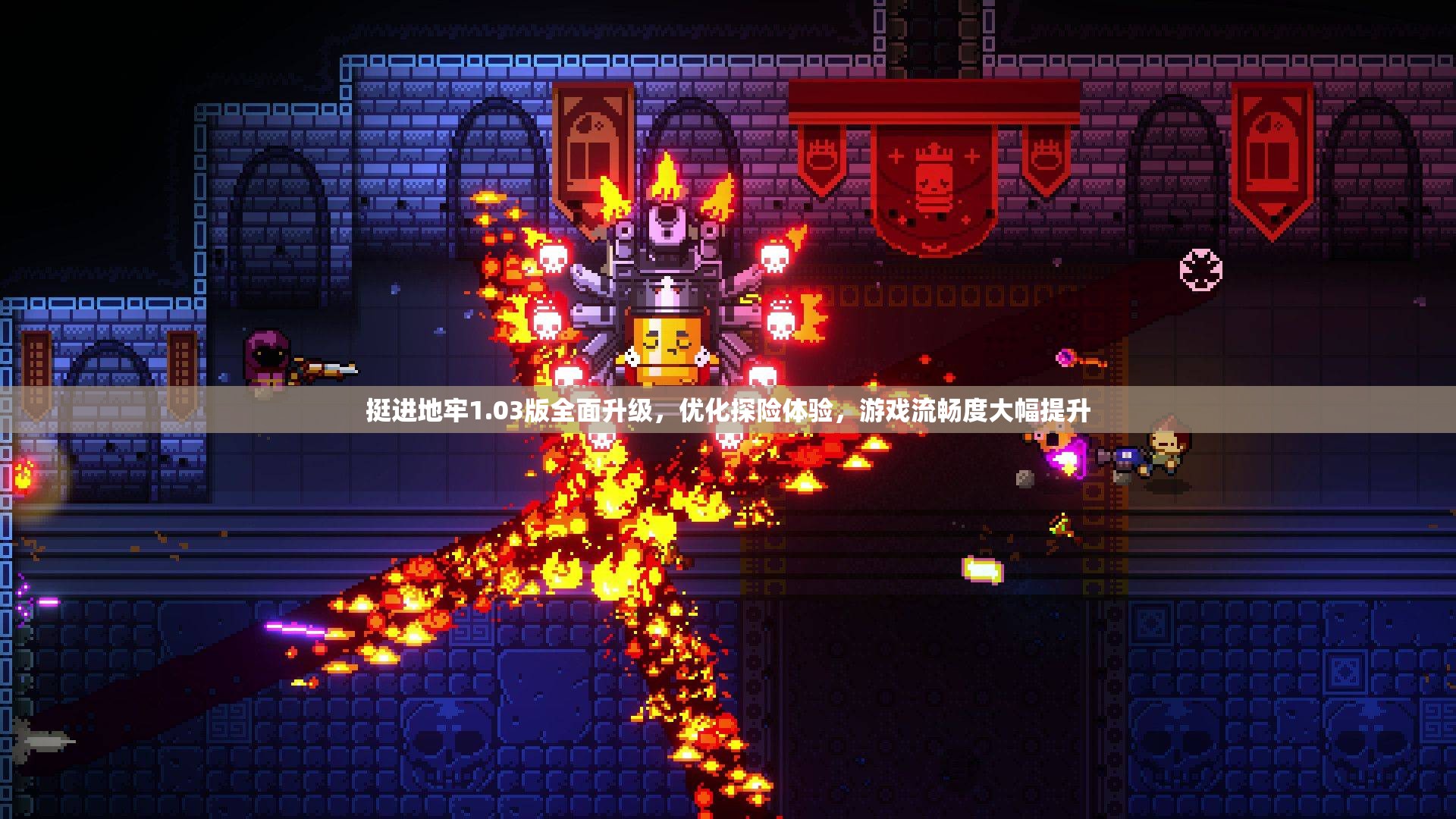 挺进地牢1.03版全面升级，优化探险体验，游戏流畅度大幅提升