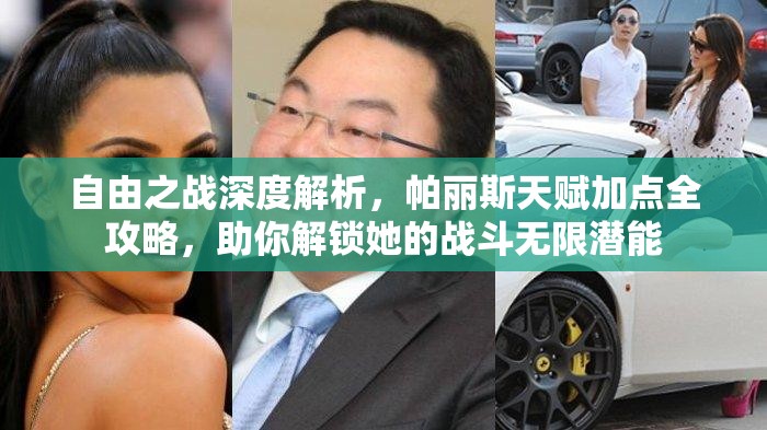 自由之战深度解析，帕丽斯天赋加点全攻略，助你解锁她的战斗无限潜能