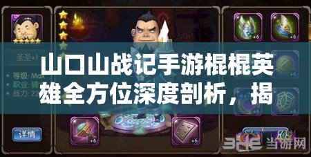 山口山战记手游棍棍英雄全方位深度剖析，揭秘联盟国足的坚不可摧守护神